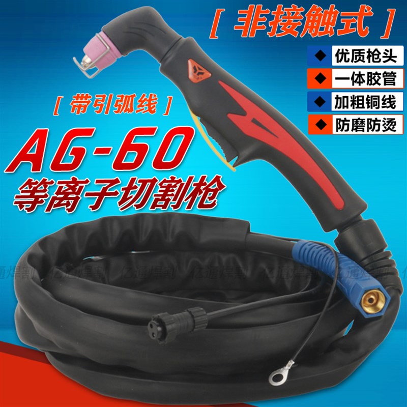 AG-60等离子割枪 非接触式引弧线LGK/CUT-63/80/100割炬整枪把线