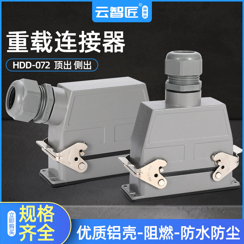 矩形重载连接器HDD-072热流道 冷压防水航空插头座 72芯 10A