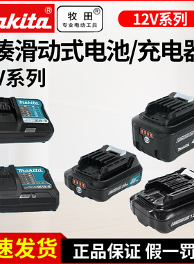 makita牧田12V锂电池充电器充电钻电动起子机BL1016 1041B DC10SB