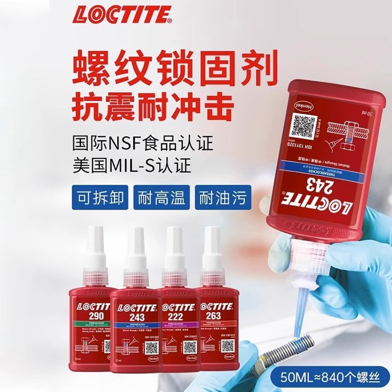 乐泰胶水243螺丝胶290螺纹锁固剂609高强度紧固防松螺纹胶厌氧胶
