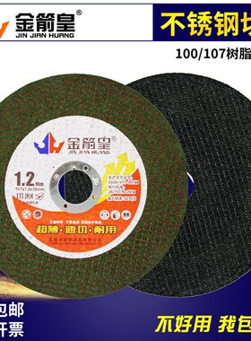 金箭皇角磨机107切割片砂轮片100不锈钢金属锯片手沙轮片打磨光片