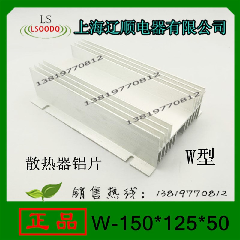 上海辽顺W-150*125*50铝合金散热器单相固态继电器整流模块散热片