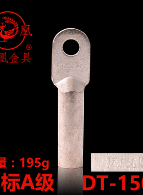 正品凤凰 国标A级 镀锡铜接头DT-150MM2(平方)铜鼻子 接线端子