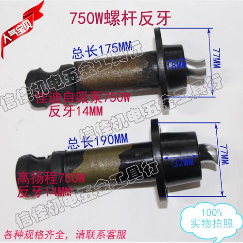 反牙螺杆 750W螺杆反丝佳迪自吸泵高扬程牙14MM 水泵配件深井泵
