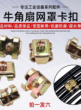 工业电风扇牛角扇配件500/650/750MM大风扇网罩固定扣螺丝扣卡扣