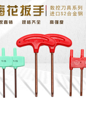 数控螺丝红旗T型刀杆刀盘刀片梅花内六角旗形扳手T567T8910T15T25