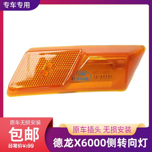 适配陕汽德龙X6000/X5000S/G6000/M6000驾驶室侧转向灯叶子板边灯