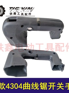 鉄鑫电动工具配件 新款4304曲线锯开关手把 曲线锯手柄配件 02469