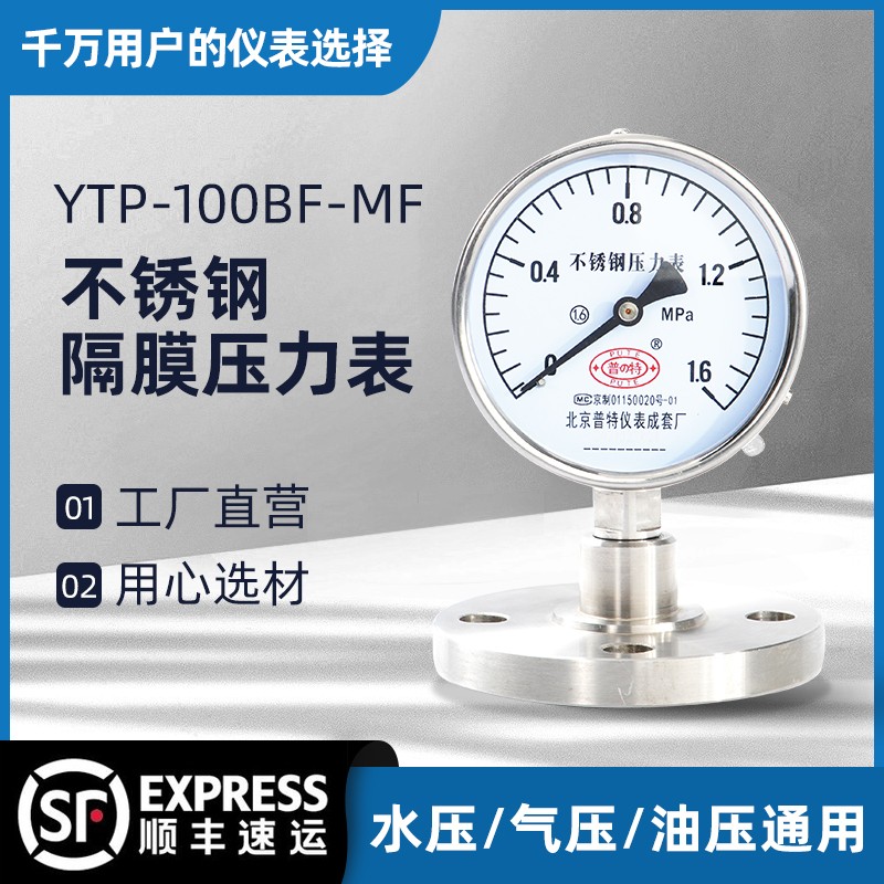 YTP-100BF-MF不锈钢隔膜压力表膜片式法兰连接水压气压液压表DN80