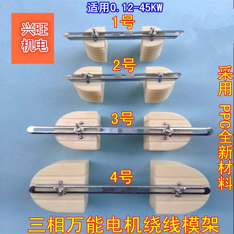 三相电机万用绕线模 单相万能通用线模架 维修工具 强力电机配件