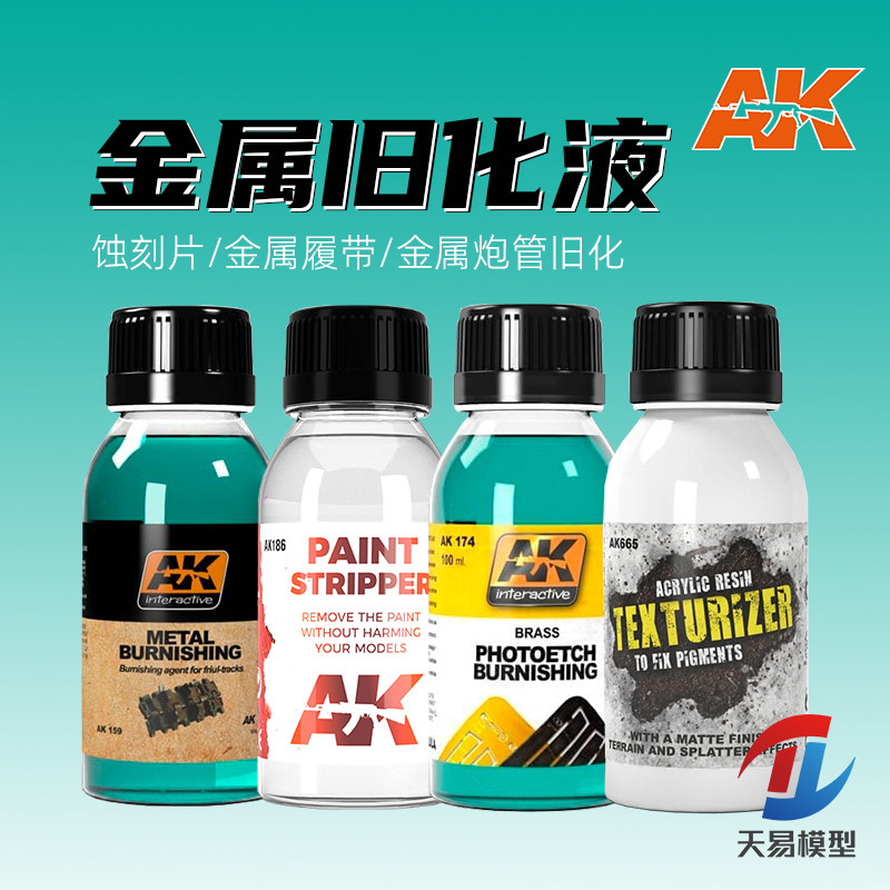 天易模型 西班牙AK 金属旧化液 金属履带/炮管/蚀刻片 锈蚀脱漆液