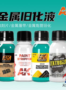 天易模型 西班牙AK 金属旧化液 金属履带/炮管/蚀刻片 锈蚀脱漆液