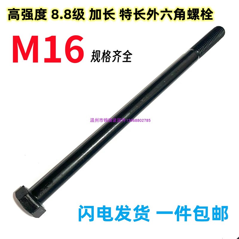 8.8级加长特长外六角螺栓高强度超长螺丝M16x150x270X300X400x500