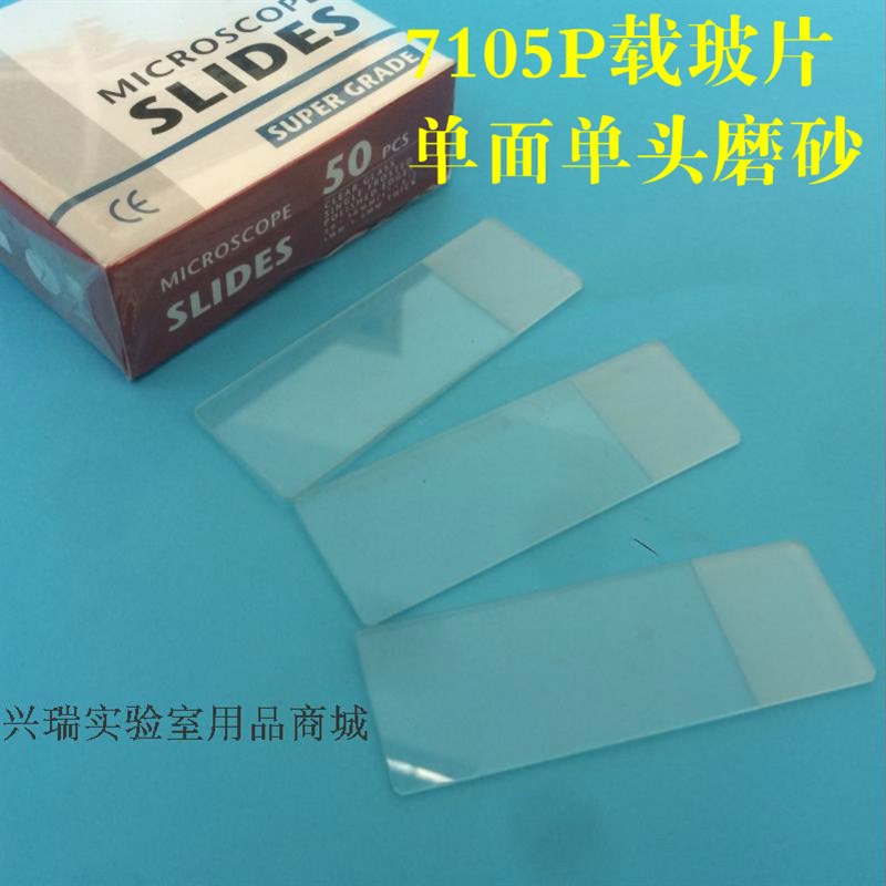 FanYi 7105载玻片单面磨砂 一等品 高品质7105P玻片 50片/盒