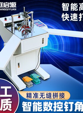 相框切角机钉角机45度切割机智能数控钉角机钉框机十字绣画框锯角