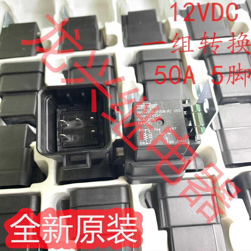 全新原装正品 898H-1CH-D1SW-R1 U05 12VDC 50A/30A 松川继电器