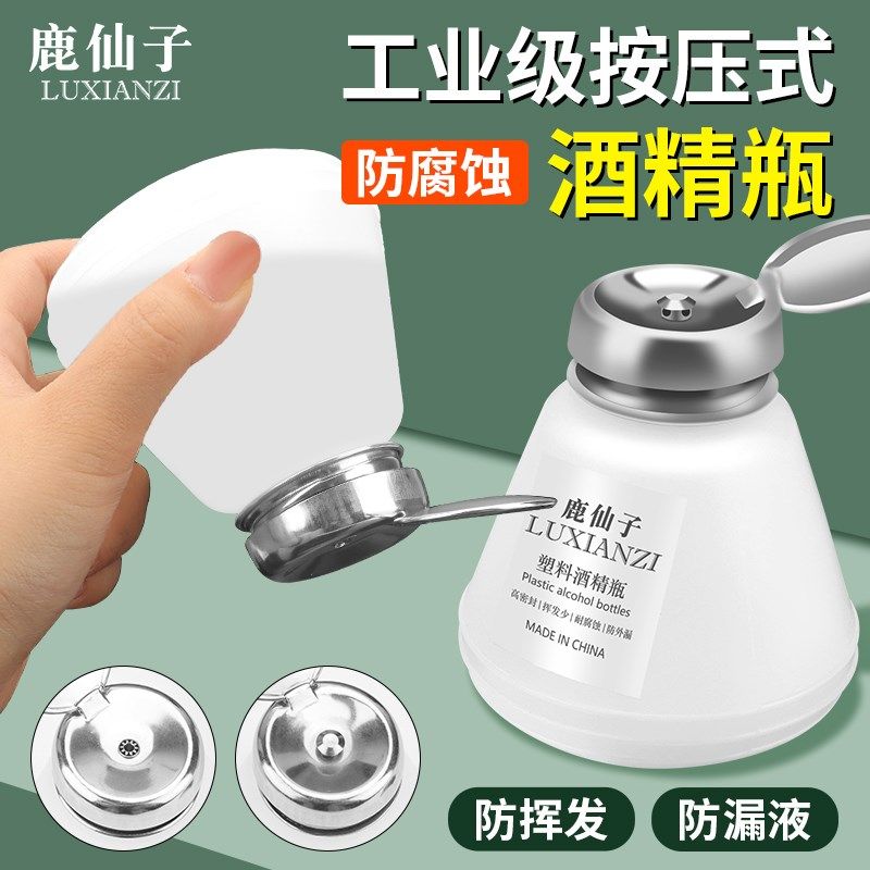 鹿仙子按压式酒精瓶维修防漏液防腐蚀洗板水清洗塑料卸妆液空瓶子