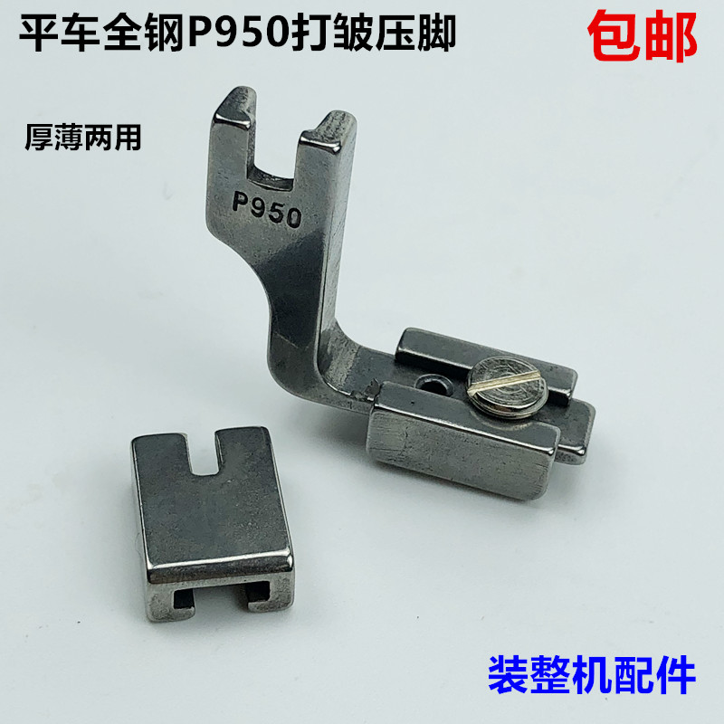 电脑平车全钢P950打皱压脚薄厚抽收打皱褶缩折压脚工业缝纫机配件
