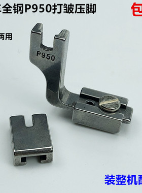 电脑平车全钢P950打皱压脚薄厚抽收打皱褶缩折压脚工业缝纫机配件