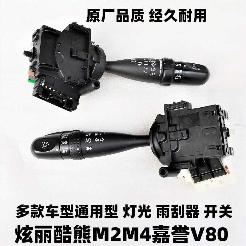 原厂长城哈弗M2M4开关炫丽嘉誉酷熊雨刮器大灯光转向开关组合开关