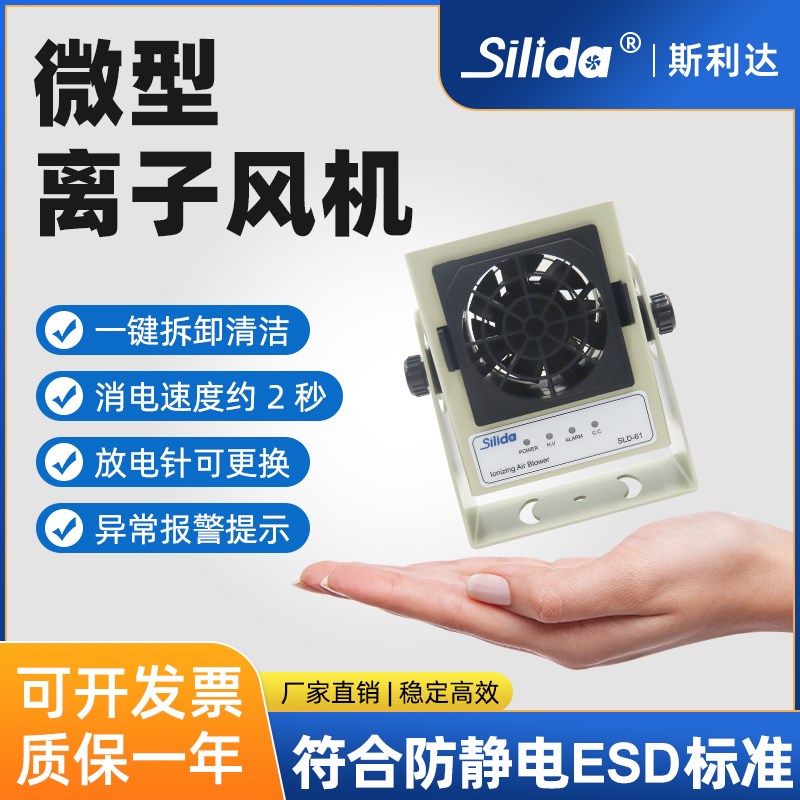 斯利达SLD-61离子风机 掌上迷你微型高频直流工业静电消除器风扇
