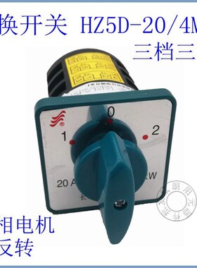 长江HZ5D-20/4万能组合转换开关M05电源切换开关三档三节正反转