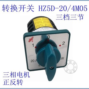 长江HZ5D 4万能组合转换开关M05电源切换开关三档三节正反转