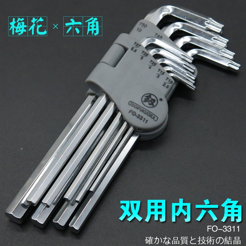 福冈工具内六角扳手套装内六角螺丝刀套装家用内六方扳手梅花扳手
