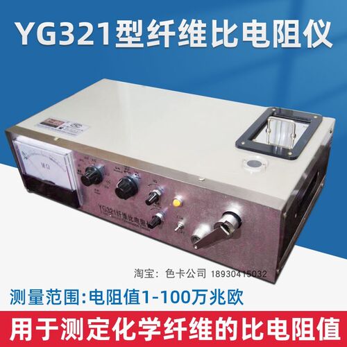 YG321型纤维比电阻仪各类化学纤维适用纤维比电阻值测试仪