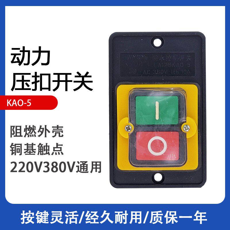 WYQY永前KA0-5 KAO-5M 台钻和面机 切割机开关绞肉机压扣启停开关