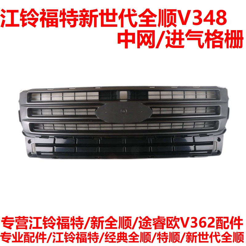 江铃福特新世代全顺V348中网进气格栅前脸格栅配件前杠格栅配件