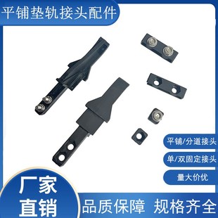 分道平行垫轨衔接头平铺双轨过渡接头平铺垫轨接头饮料线输送配件