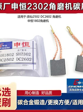 原厂申恒SH2302角磨机碳刷鼎灿1802磨光机碳刷电刷磨光机碳刷配
