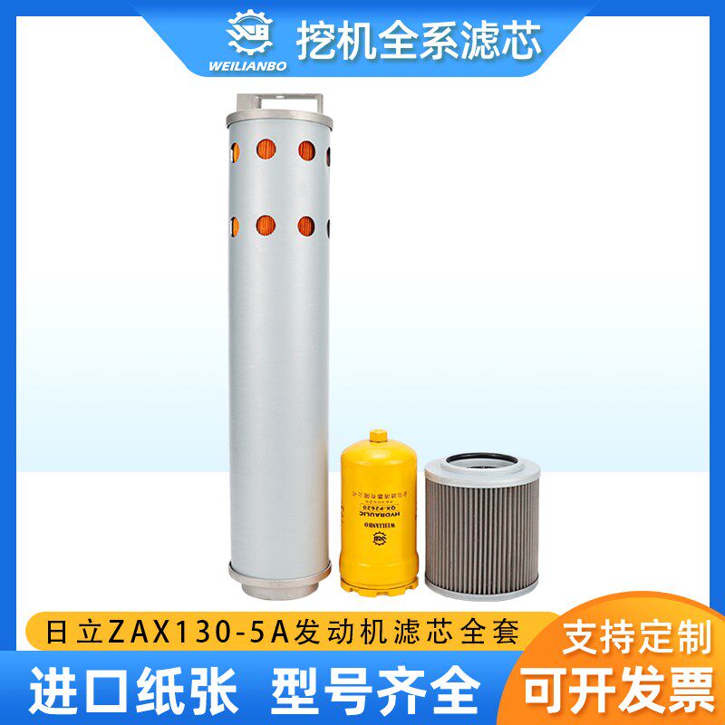 挖掘机日立ZAX130-5A五十铃新款电喷液压油回油进油先导滤芯配件