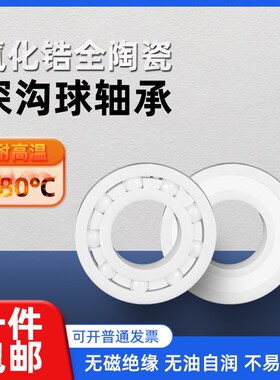 氧化锆深沟球全陶瓷轴承603CE 604 605 606 607 608 609 625 626