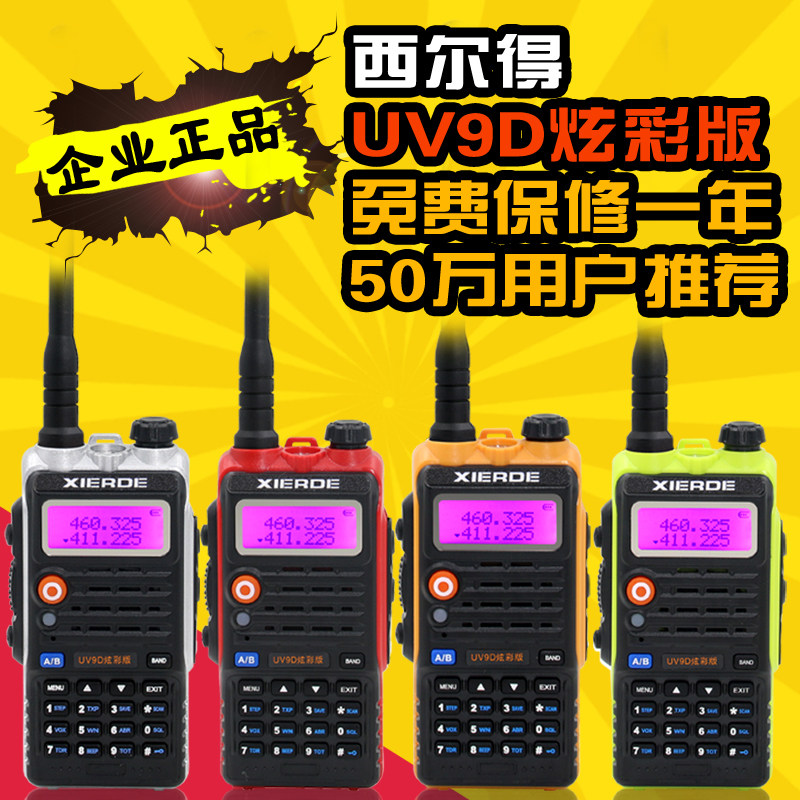 西尔得 UV-9D UV双段双显双守候 车载自驾游手台专业大功率对讲机