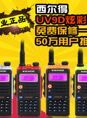 西尔得 UV-9D UV双段双显双守候 车载自驾游手台专业大功率对讲机