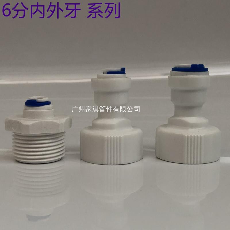净水器 内螺纹快接头  6X2 6X3 六分内牙转二三分管 制冰机开水器