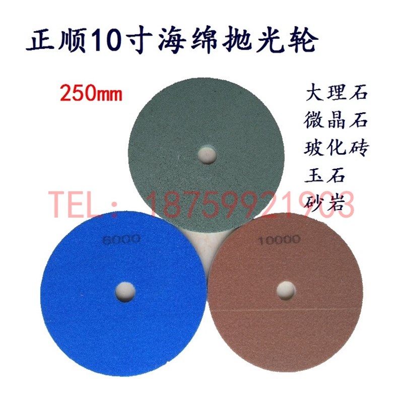 PANSHI磐石牌10寸25cm海绵抛光片大理石材加厚水磨片弹性纤维磨轮