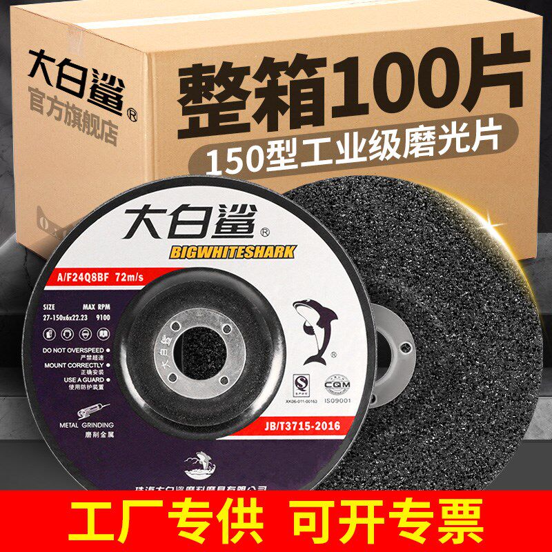 大白鲨角磨机150磨光片不锈钢用抛光砂轮片金属抛光打磨片手磨机