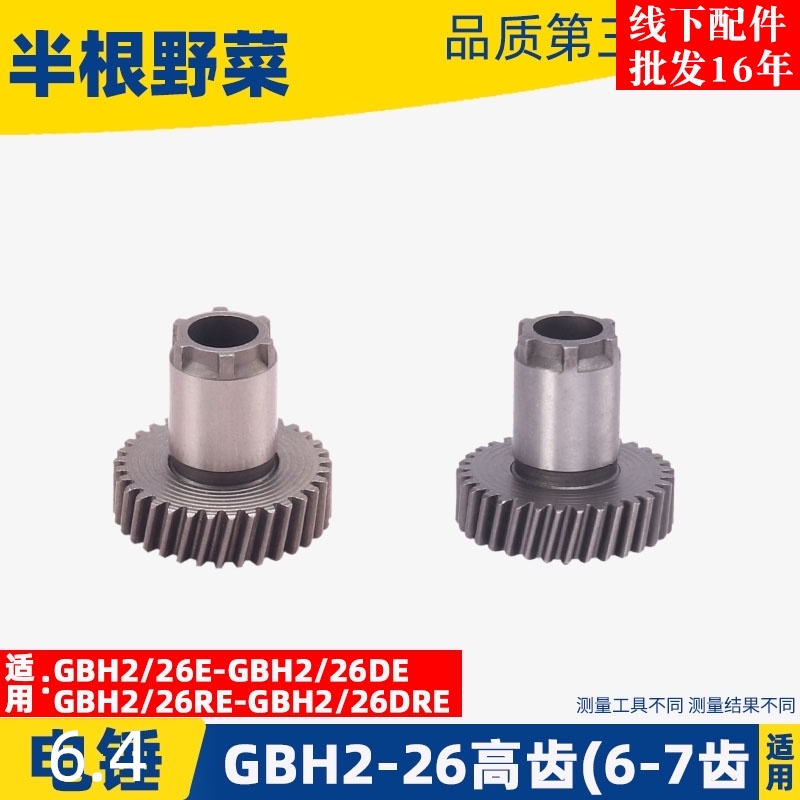 GBH2-26电锤冲击钻高齿6齿7齿 2-26冲击钻齿轮传动齿冲击钻配件