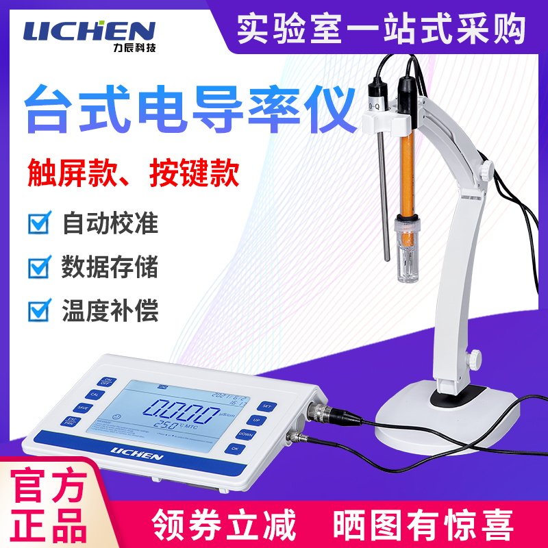 力辰科技台式电导率仪实验室数显自动温补水质分析电导率测试仪
