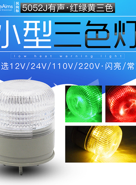 迷你三色一体警示灯 警报灯 微型频闪 常亮信号灯LED声光报警器