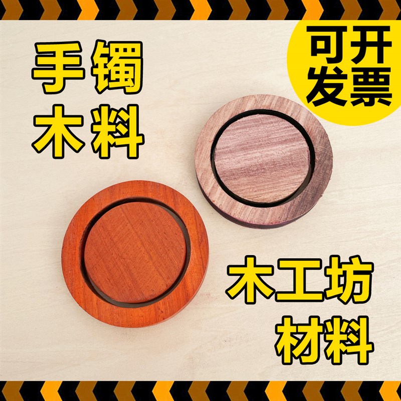 红花梨手镯半成品材料儿童木工坊手工小学中学劳技课木工课程耗材