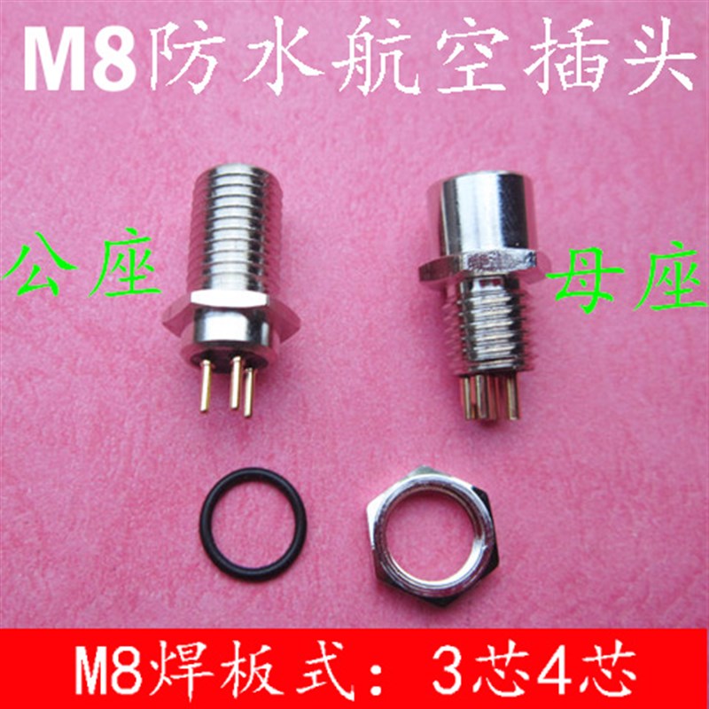 防水航空插头插座传感器插头M8-3芯4芯公母座焊板式插板式连接器