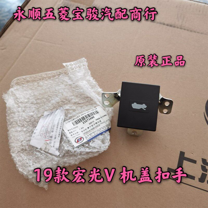 适配五菱宏光V19款机盖扣手 宏光V机盖开启手柄 机盖拉手开启开关
