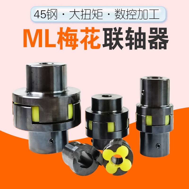 ML梅花型联轴器45钢大扭矩电机泵套钟形罩油泵六角MT连轴器