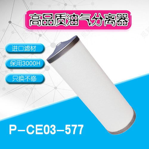 油气分离器P-CE03-577 P-CE03-521 P-CE03-572螺杆空压机油分芯