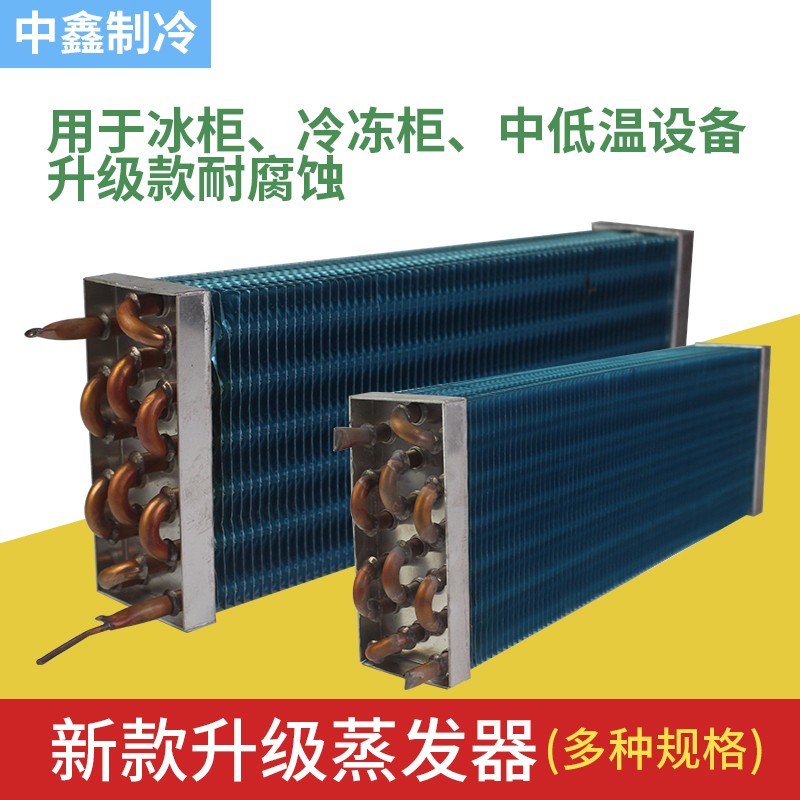 蒸发器制冷低温设备配件定做机冰箱展示柜冷藏柜铜管铝翅片蒸发器