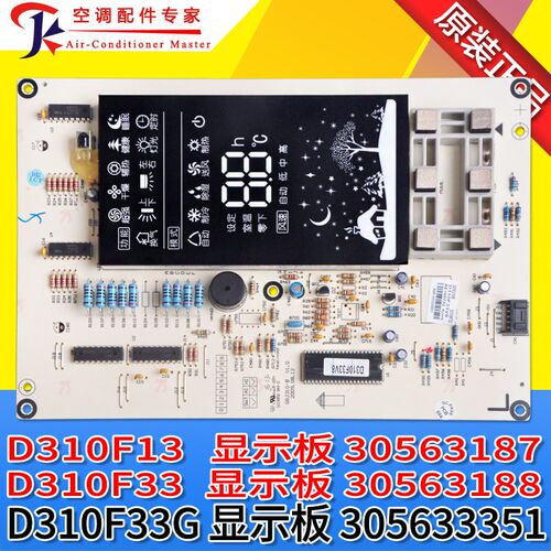 全新原装王者空调显示板 D310F33G 305633351 30563188 30563187